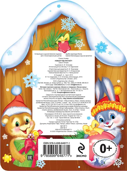 Новый год настает! (книжка с вырубкой) - фото 2