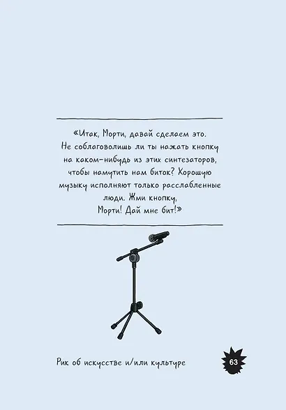 Рик и Морти. Мир глазами Рика - фото 4