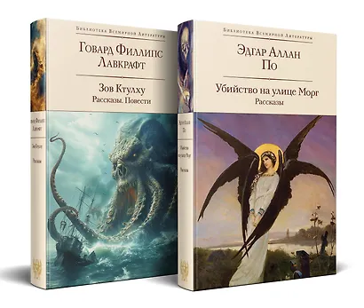 Набор "Рассказы от мастеров страха и трепета: Лавкрафт и По" (комплект из 2 книг: Зов Ктулху. Рассказы. Повести и Убийство на улице Морг. Рассказы) - фото 3
