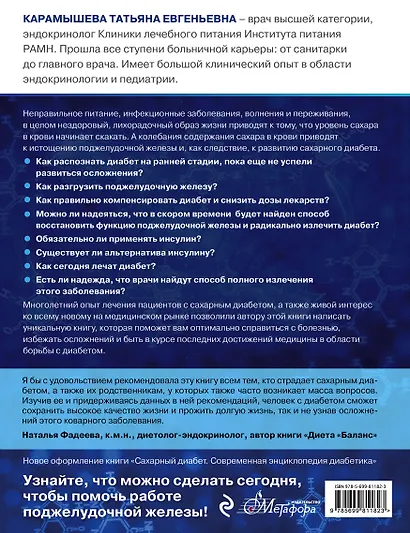 Диабет: самая полная энциклопедия диабетика (ранее "Сахарный диабет. Современная энциклопедия диабетика") - фото 2