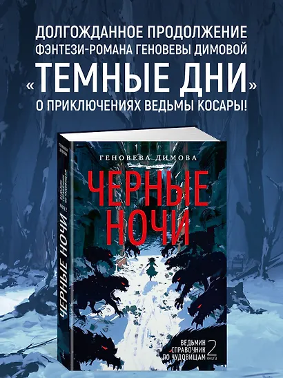 Ведьмин справочник по чудовищам. Книга 2. Черные ночи - фото 4