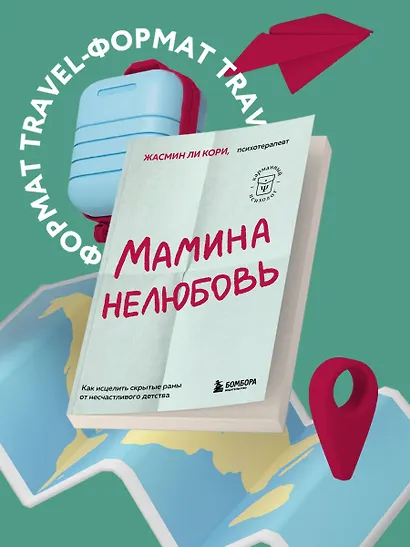 Мамина нелюбовь. Как исцелить скрытые раны от несчастливого детства - фото 4