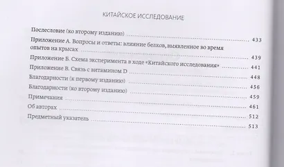 Китайское исследование: обновленное и расширенное издание. Классическая книга о здоровом питании - фото 5
