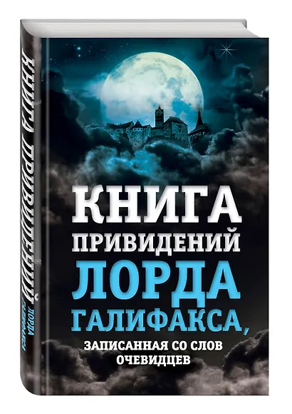 Книга привидений лорда Галифакса, записанная со слов очевидцев - фото 3