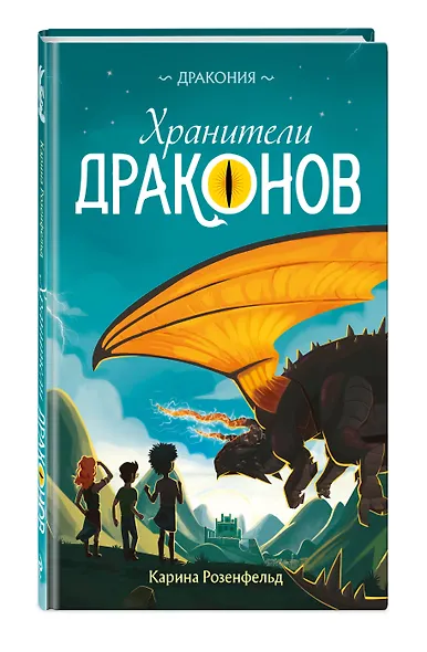 Хранители Драконов - фото 3