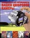 Используйте все возможности вашей цифровой камеры - фото 1