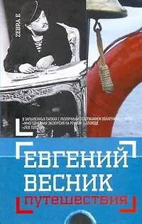 Путешествия: Незавершенная книга в конвертах - фото 1