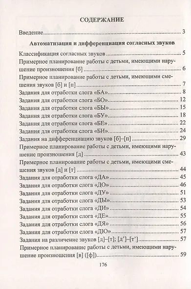 Автоматизация и дифференциация звуков. Упражнения, задания, игры для детей 6-9 лет - фото 2