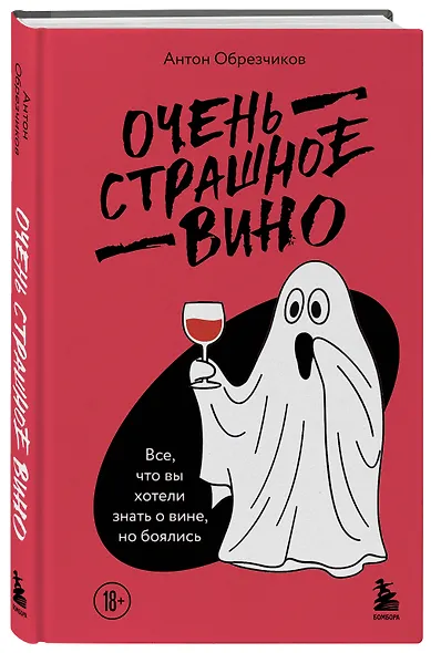 Очень страшное вино. Все, что вы хотели знать о вине, но боялись - фото 3