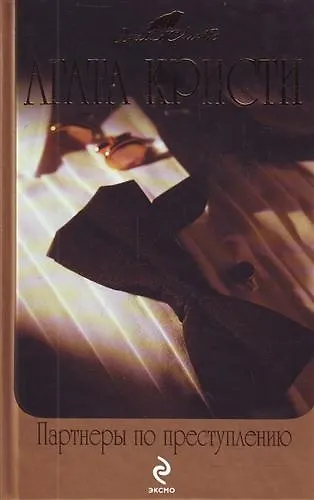 Партнеры по преступлению Икс или игрек? : детективные романы - фото 1