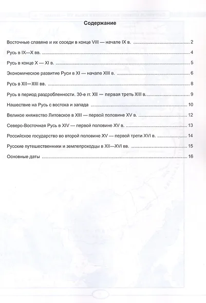 История России. IX - начало XVI в. 6 класс. Контурные карты к учебнику В.Р. Мединского, А.В. Торкунова "История. История России. IX - начало XVI в. 6 класс". ФГОС Новый - фото 2