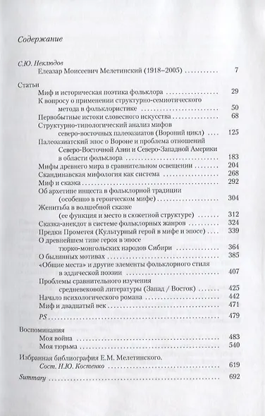 Миф и историческая поэтика. Избранные статьи. Воспоминания - фото 2