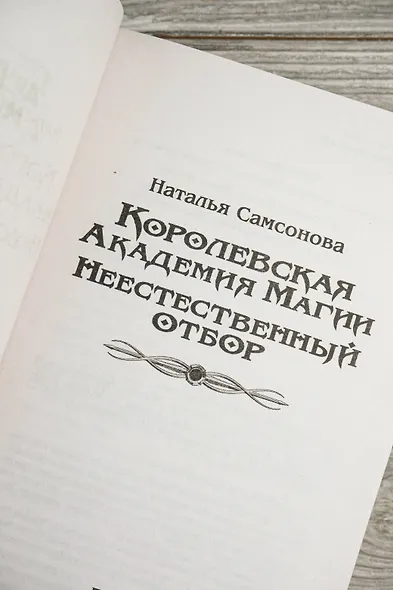 Королевская Академия Магии. Неестественный отбор - фото 7