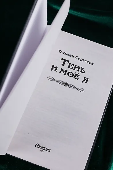 Тень и моё я - фото 7