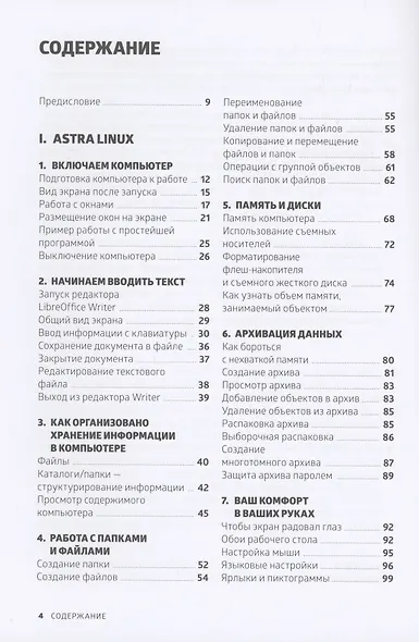 Astra Linux. Руководство по национальной операционной системе и совместимым офисным программам - фото 4