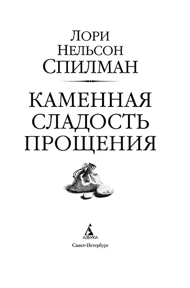 Каменная сладость прощения - фото 6