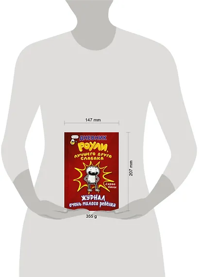 Дневник Роули, лучшего друга слабака - фото 6