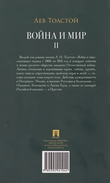 Война и мир. В 4-х томах. Том II - фото 2