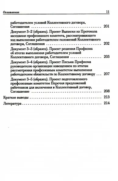Ведение трудового спора за заключение Коллективного договора, Соглашения: справочно-методическое пособие члена профсоюза (с пакетами образцов документов) - фото 9