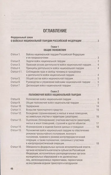 О войсках национальной гвардии Российской Федерации. Федеральный закон " 226-ФЗ - фото 3