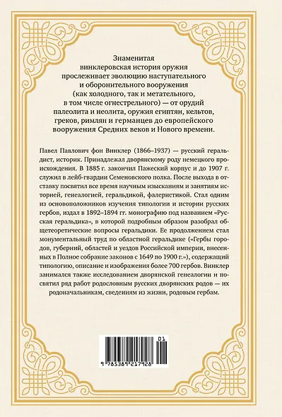 Иллюстрированная история оружия: С древнейших времен до начала XIX века - фото 2