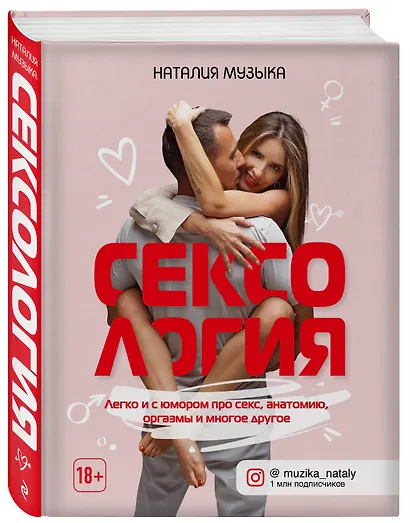 Сексология. Легко и с юмором про секс, анатомию, оргазмы и многое другое - фото 3