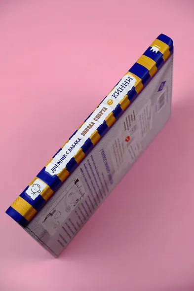 Дневник слабака. Звезда спорта - фото 8