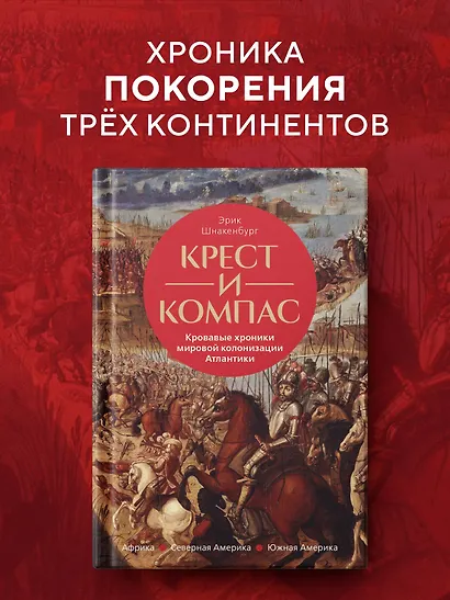 Крест и компас: Кровавые хроники мировой колонизации Атлантики - фото 3