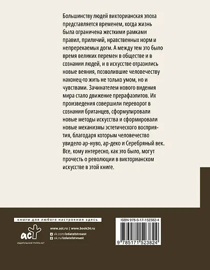 Прерафаэлиты. Революция в викторианском искусстве - фото 2