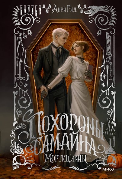 Похороны Самайна. Мортицианы. Специальное издание - фото 1