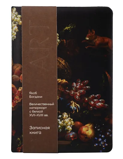 Книга для записей «ART. Богдани Я. Величественный натюрморт с белками» А5, 100 листов, нелинованная/в точку, Schiller - фото 6