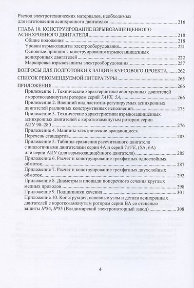 Электрические машины. Проектирование асинхронных двигателей общего назначения и взрывозащищенных исполнений - фото 3