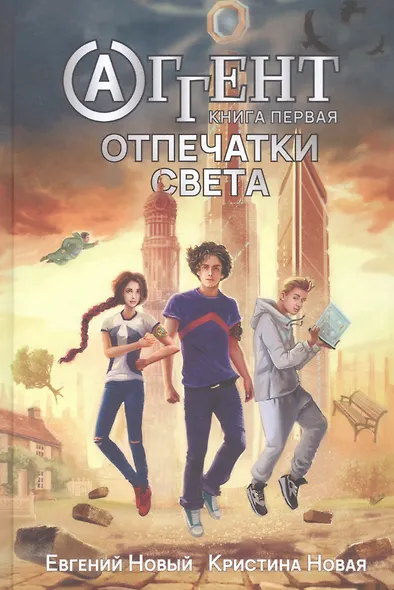 Аггент. Книга первая. Отпечатки света - фото 1