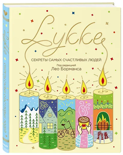 LYKKE. Секреты самых счастливых людей - фото 3