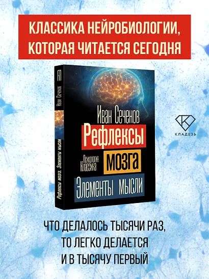 Рефлексы мозга. Элементы мысли - фото 4