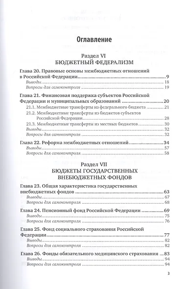 Бюджет и бюджетная система. Том 2. Учебник для вузов - фото 2