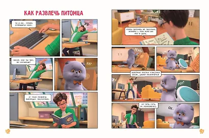 Кот Басик. Мастер на все лапы. 1 сезон (комикс) - фото 12