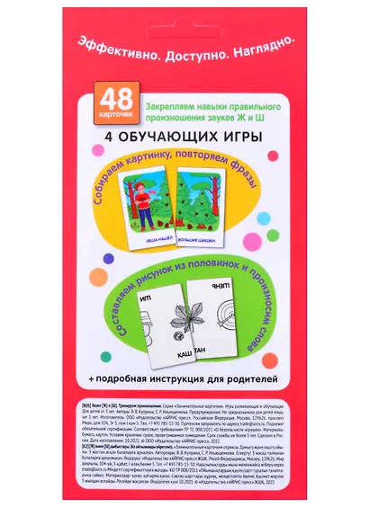 Звуки Ж и Ш. Тренируем произношение. Логопедические игры. Уровень 4. Набор карточек - фото 2