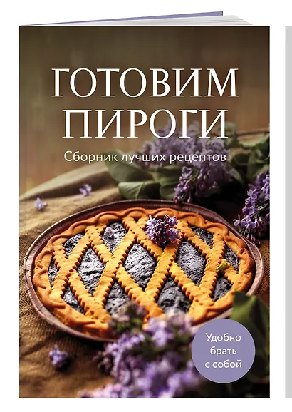 Готовим пироги. Сборник лучших рецептов - фото 3