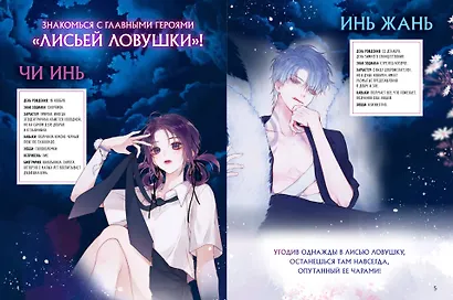 Лисья Ловушка. Том 1 (The Fox’s Trap / Húlí de xiànjǐng). Маньхуа - фото 2