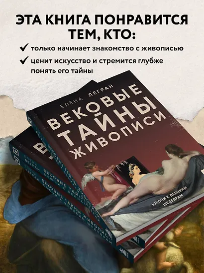 Вековые тайны живописи. Ключи к великим шедеврам - фото 5