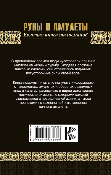Руны и амулеты. Большая книга талисманов - фото 2