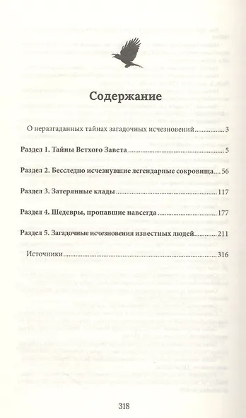 Утраченные сокровища. Знаменитые исчезнувшие артефакты - фото 2