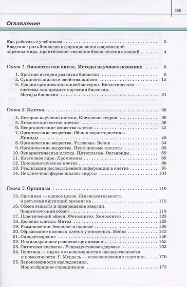 Биология. 10 класс. Общая биология. Базовый уровень. Учебник - фото 2