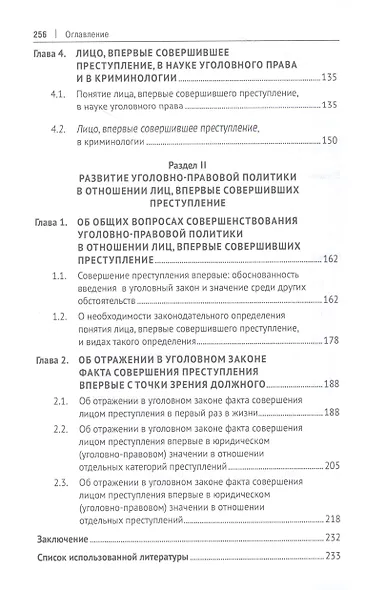 Уголовно-правовая политика в отношении лиц, впервые совершивших преступление (закон, теория, практика). Монография - фото 3