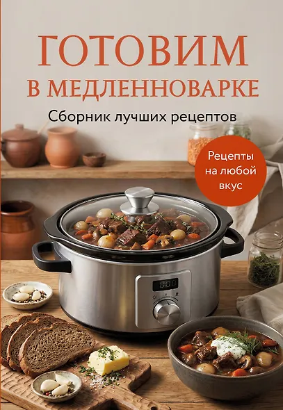 Готовим в медленноварке. Сборник лучших рецептов - фото 1