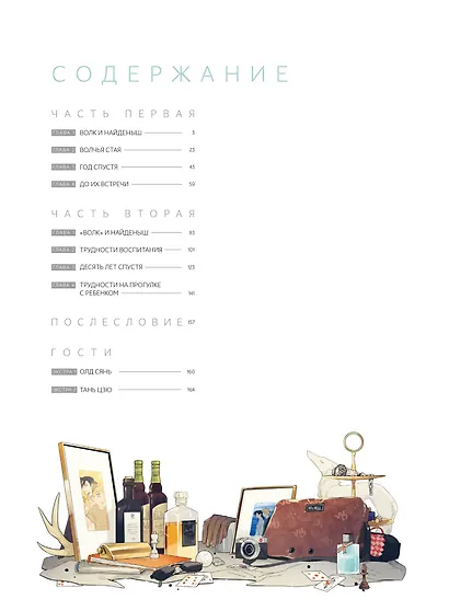 Волк и найдёныш. Том 1 (Papa Wolf and the Puppy). Маньхуа - фото 8