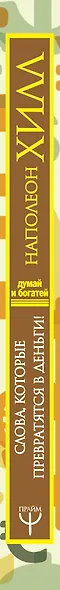 Наполеон Хилл. Слова, которые превратятся в деньги! - фото 4
