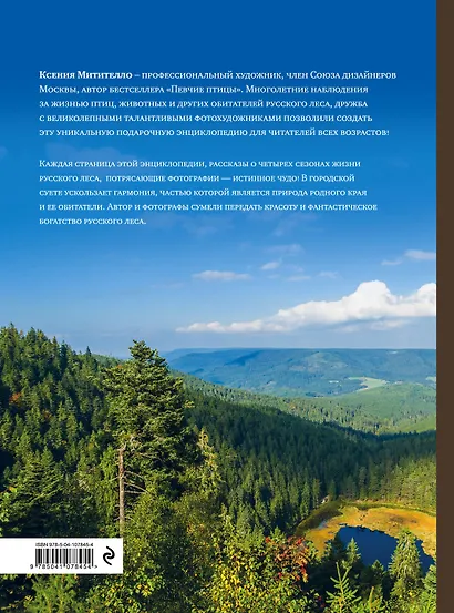 Жизнь русского леса (издание дополненное и переработанное) (медведь) - фото 2