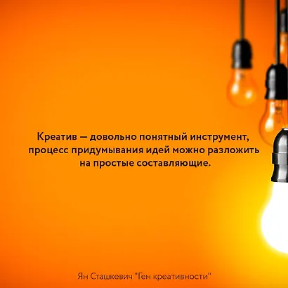 Ген креативности. Как придумывать идеи и развивать в себе творческие способности - фото 6